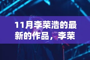 李荣浩新歌发布，冬日暖阳下的音乐奇缘与友情绽放时刻