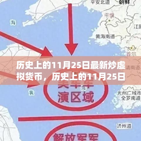 历史上的11月25日，虚拟货币的新篇章及其影响分析