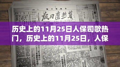 历史上的11月25日，人保司歌风靡背后的故事