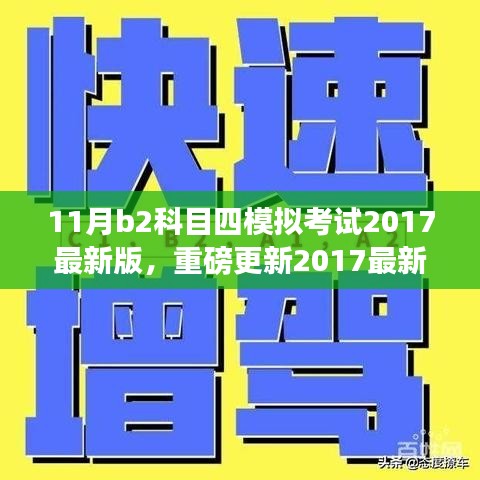 重磅更新！2017最新版B2科目四模拟考试软件，开启智能学车新篇章