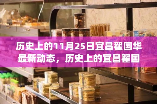 揭秘宜昌名人翟国华的成长轨迹与最新进展，历史最新动态解析