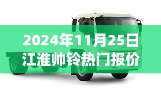 探秘江淮帅铃宝藏店，揭秘热门报价之旅！