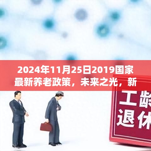 2024年养老新政展望，未来之光，拥抱变化，自信成长