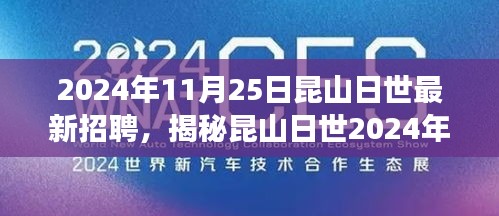 揭秘昆山日世未来科技新品招聘，重新定义生活体验的超级科技产品震撼登场！