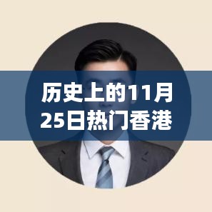 历史上的11月25日香港政策深度解读与发展之路