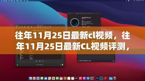 往年11月25日最新CL视频全解析，特性、体验、竞品对比与用户洞察