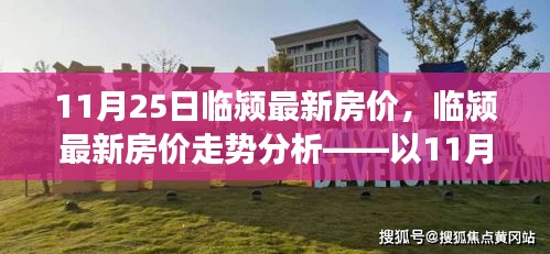 临颍最新房价走势分析报告，11月25日观察点分析