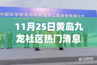 揭秘黄岛九龙社区科技新浪潮，最新高科技产品亮相，未来生活触手可及！