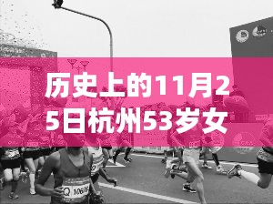 历史上的11月25日杭州女子故事启示录，一位53岁的启示与勇气