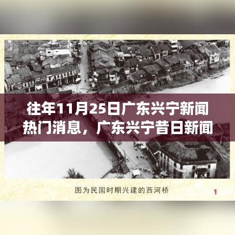 广东兴宁新闻变迁，学习成就梦想，笑对人生之路