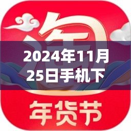 2024年11月25日下载淘宝网最新版手机应用，初学者与进阶用户的详细指南