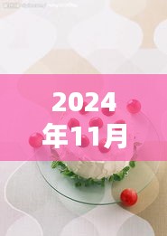 2024年欧式蛋糕图片大全，潮流甜品诱惑深度评测与展示