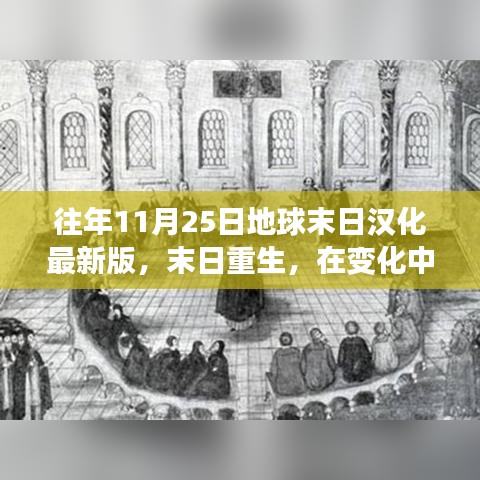 往年11月25日地球末日汉化最新启示，重生、学习与挑战中的绽放