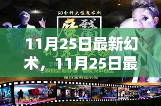 揭秘最新幻术，掌握现代魔术的最新趋势与技巧揭秘日（11月25日）