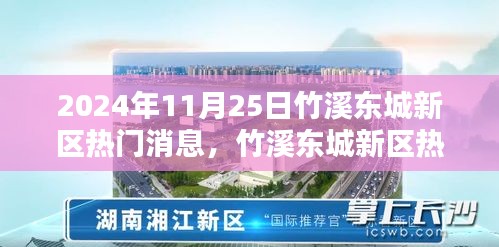 竹溪东城新区焦点速递，2024年11月25日热门消息解析