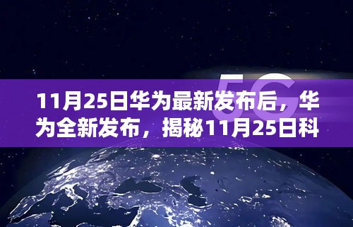 华为最新发布，揭秘科技前沿革新亮点，11月25日全新亮相！