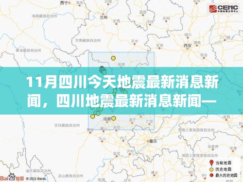 四川地震最新消息，获取与分析地震信息的学习指南