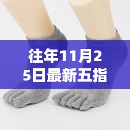 揭秘往年11月25日五指袜潮流起源与时尚秘境探索