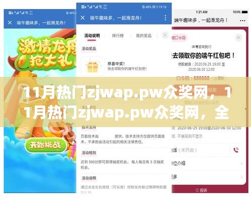 11月热门zjwap.pw众奖网，全面评测与介绍，警惕网络犯罪风险！