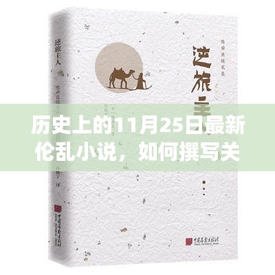 历史上的1月25日，最新伦乱小说的创作指南与详细步骤解析