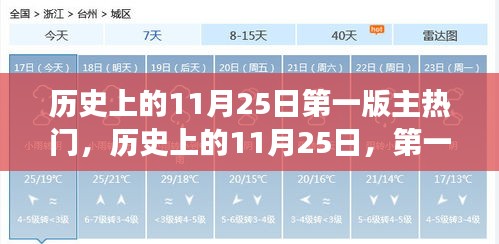 历史上的11月25日，第一版主热门背后的励志故事与成就之光