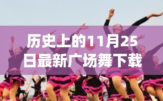 历史上的11月25日，最新广场舞下载风潮席卷全国