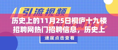 历史上的11月25日桐庐十九楼招聘网热门招聘信息概览，招聘动态一网打尽