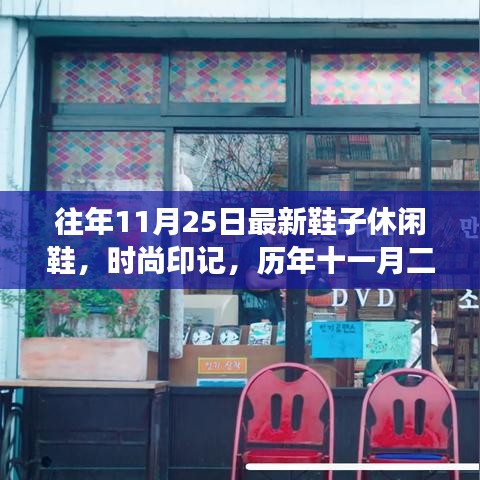 历年十一月二十五日休闲鞋潮流变迁，时尚印记与影响