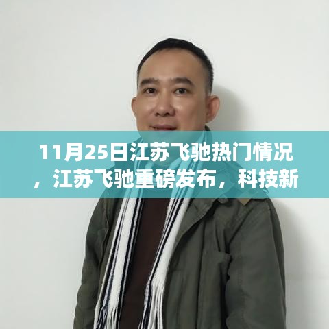 江苏飞驰科技新星闪耀登场，揭秘未来生活新篇章的热门动态与重磅发布