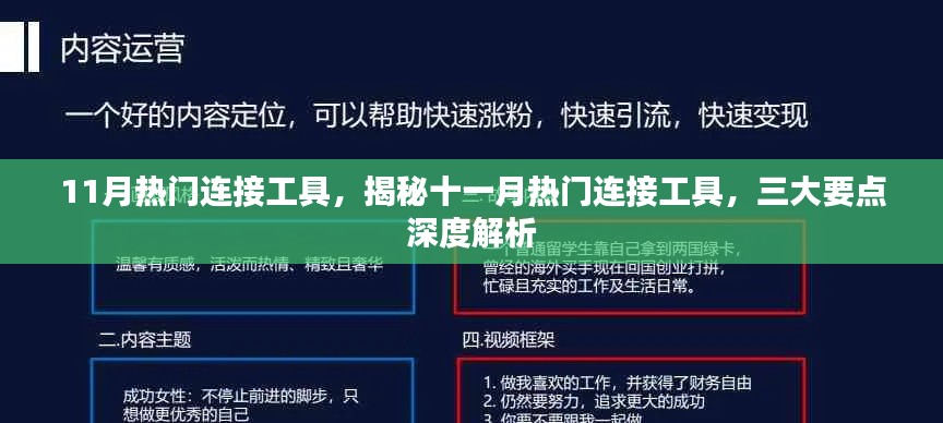 揭秘十一月热门连接工具深度解析，三大要点一网打尽！