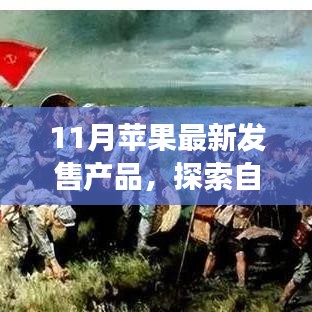 十一月苹果新品探索自然美景之旅，发现内心的平和力量，新品伴你远离尘嚣