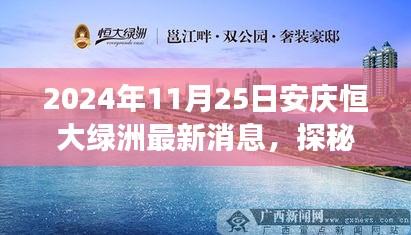 安庆恒大绿洲角落的神秘小店，最新消息与小巷独特风味纪实（探秘实录）