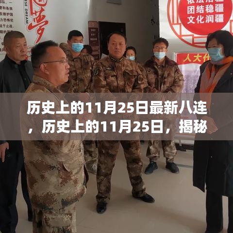 揭秘历史上的11月25日八连事件背后的故事