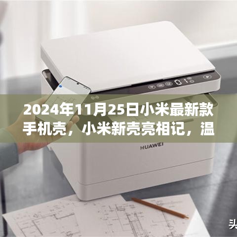 小米新款手机壳亮相记，探索温馨背后的故事，2024年11月25日最新发布