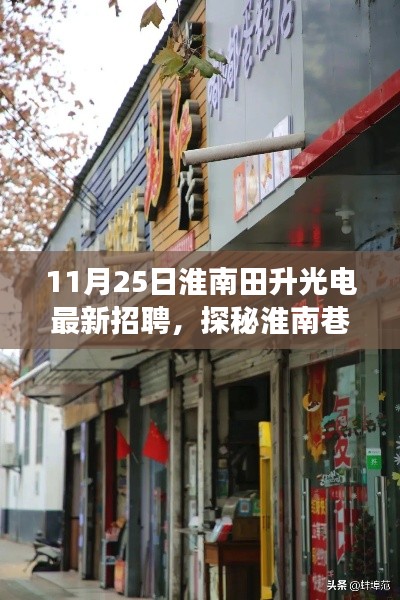 探秘淮南田升光电，特色小店最新招聘之旅