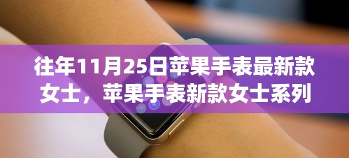 苹果手表新款女士系列，与自然美景的浪漫之旅之旅手表评测及介绍