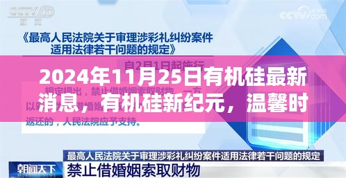 有机硅新纪元，最新消息与深厚友情交织的奇妙际遇