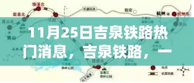 吉泉铁路崛起与影响，XXXX年11月25日热门新闻解析