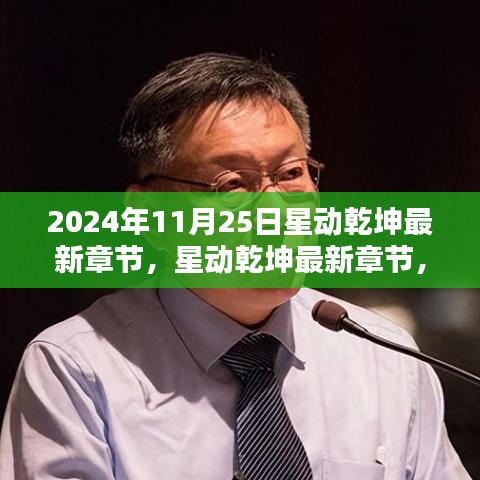 星动乾坤，宇宙秘密再度揭晓的最新章节（2024年11月25日）