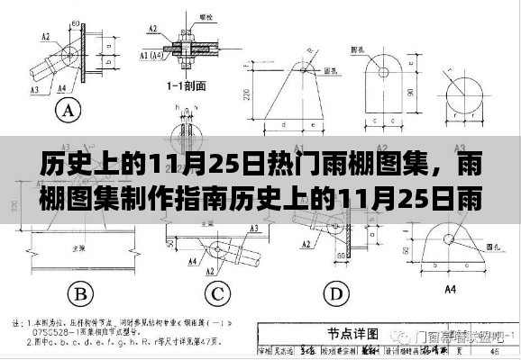 历史上的11月25日雨棚图集深度解析，设计演变与制作指南