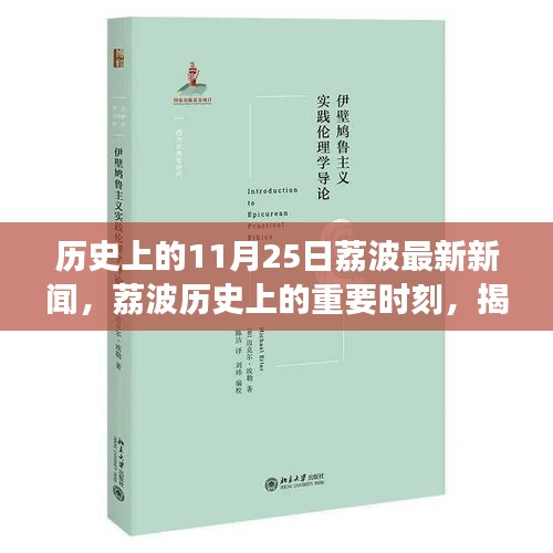 揭秘荔波历史重要时刻，最新11月25日新闻事件回顾