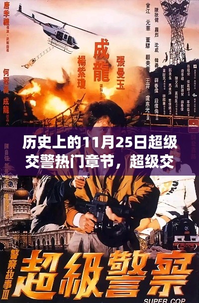 历史上的11月25日，超级交警传奇章节回顾与热门章节盘点