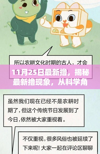 揭秘热点话题背后的真相，揭秘最新撸现象的科学解读（11月25日最新更新）