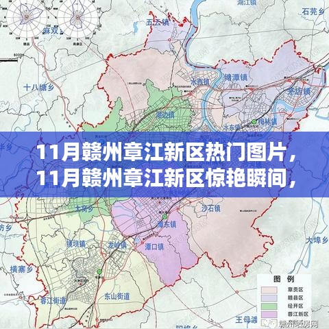 11月赣州章江新区惊艳瞬间与热门图片大放送