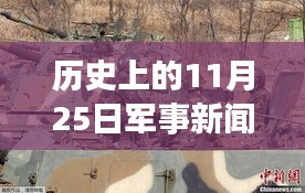 中日军事新闻回顾，历史上的11月25日与勇气与陪伴的日常纪事。