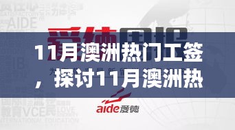 澳洲热门工签政策深度解析，机遇与挑战并存探讨