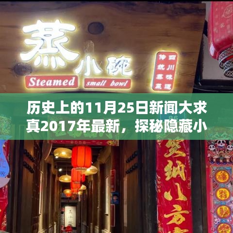 揭秘历史真相，独家风味小巷与特色小店的秘密历史之旅（2017年最新）