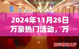 万豪酒店2024年11月25日精彩活动概览