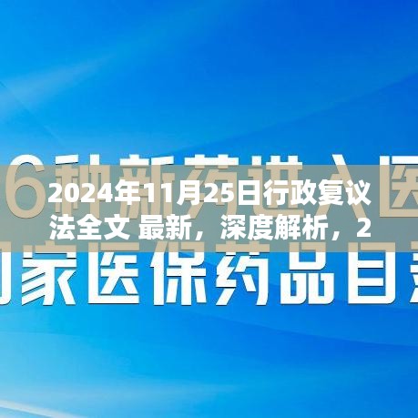 深度解析，2024年行政复议法全文最新修订——特性、体验与目标用户群体分析