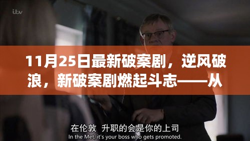 逆风破浪，新破案剧燃起斗志，变化中学习铸就自信与成就